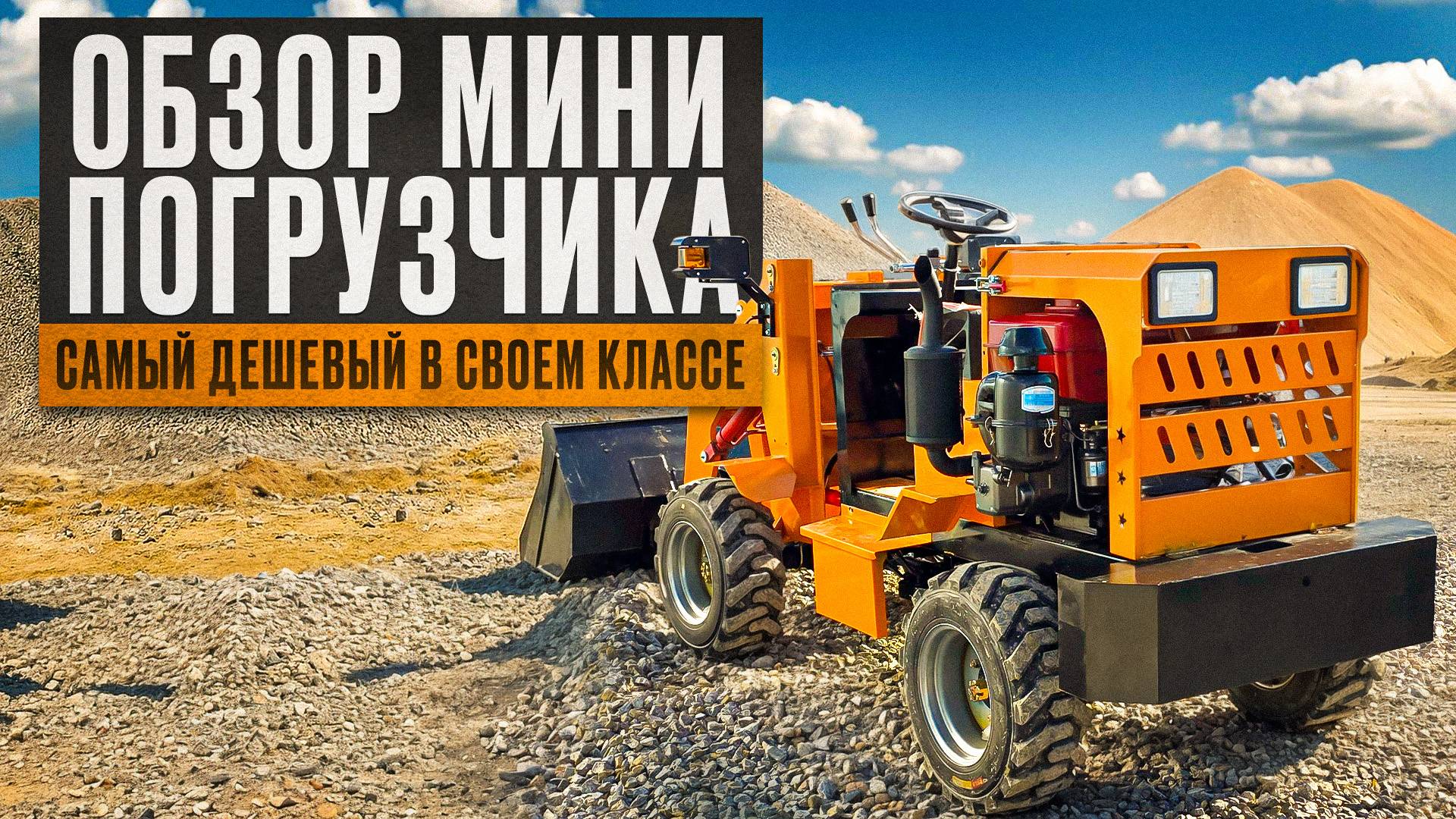 ОБЗОР МИНИ ПОГРУЗЧИКА