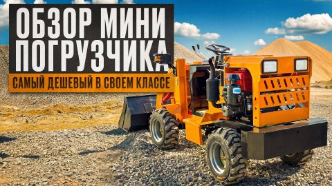 ОБЗОР МИНИ ПОГРУЗЧИКА
