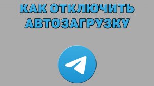 Как отключить автозагрузку в Телеграмме