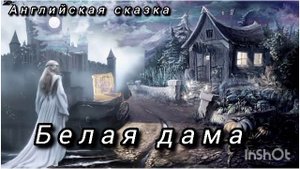 БЕЛАЯ ДАМА. /Английская сказка/