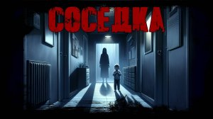 СОСЕДКА. Посидишь со мной? Хоррор на ночь. Страшная история. Мистика. Ужасы.
