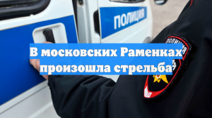 В московских Раменках произошла стрельба