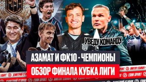 СУДЬИ ЧУТЬ НЕ ‘ПРИБИЛИ’ АЗАМАТА  | ФК10 - СИНДЕКАТ: ОБЗОР ФИНАЛА КУБКА ЛИГИ