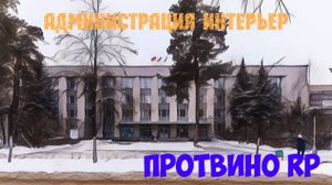Администрация интерьер,часть первая