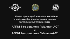 Применение жгуто-укладчика показывает руководитель ЦТПП "ВЫЗОВ" Зимин А.Л.