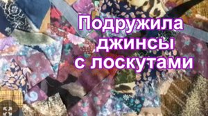 Чудесный микс джинсы и лоскутиков.