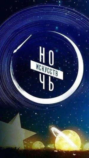 Как я провела Ночь искусств: от подземелья Зарядья до сводов Собора.