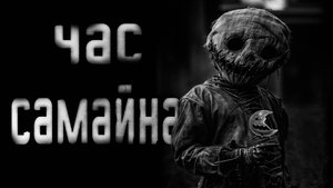 Час Самайна... Страшные истории на ночь.Страшилки на ночь.