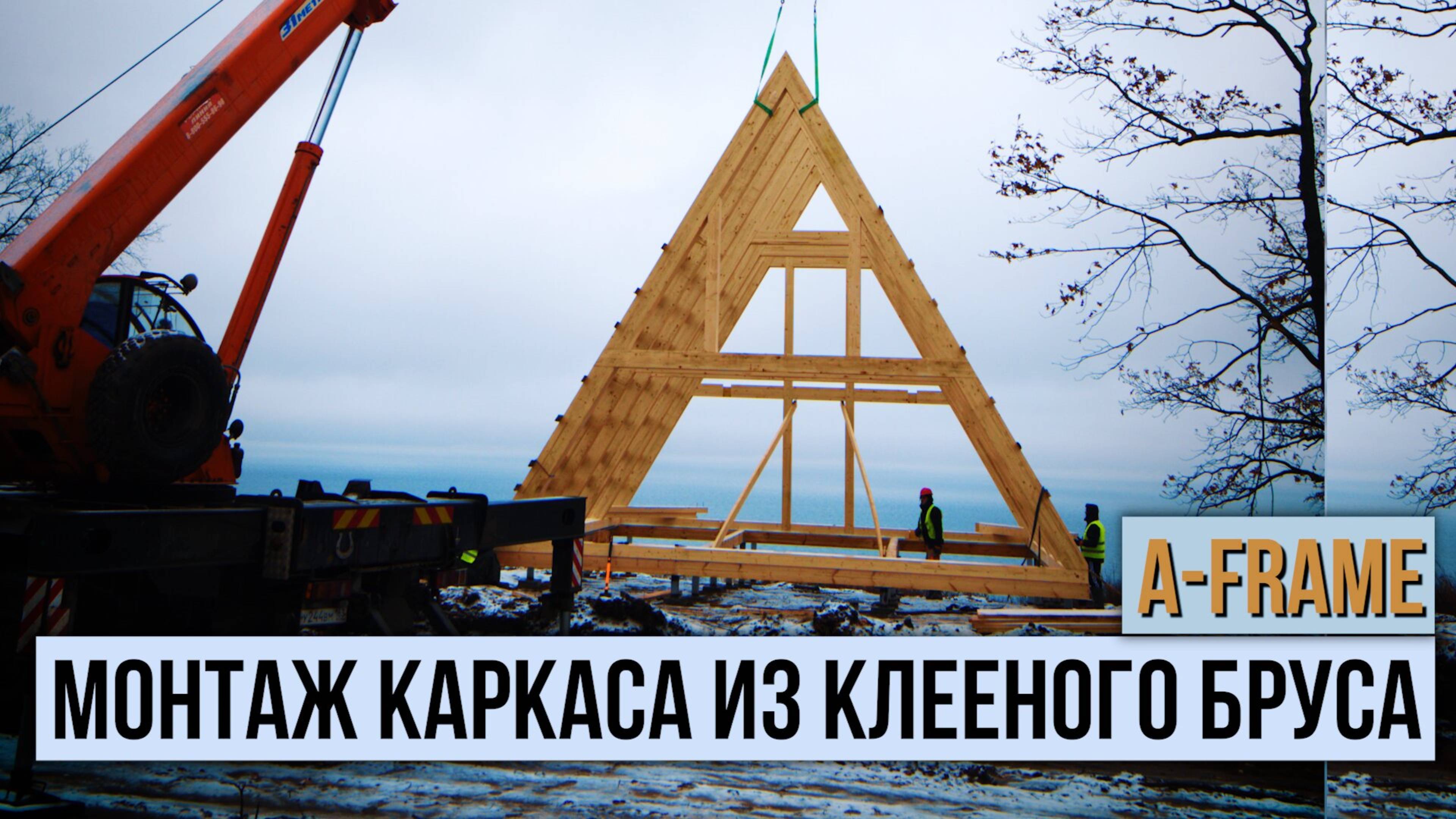 Сборка силового каркаса A-FRAME и Фахверк  из клееного бруса #мастерье