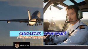 #Самолётик бумажный /электропоп/