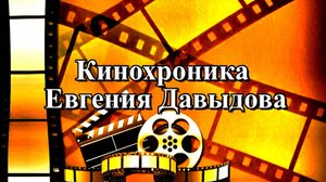 Кинохроника Еевгения Давыдова  (Песня под гитару)