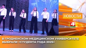 В Гродненском медицинском университете выбрали «Студента года-2025»