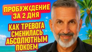 Пробуждение за 2 дня:  Как тревога сменилась абсолютным покоем