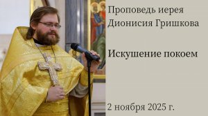 Искушение покоем