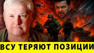 ВСУ теряют позиции – Фронт под давлением | Андрей Мартьянов
