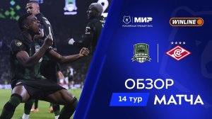 Обзор матча «Краснодар» – «Спартак» | Мир РПЛ 2025/26