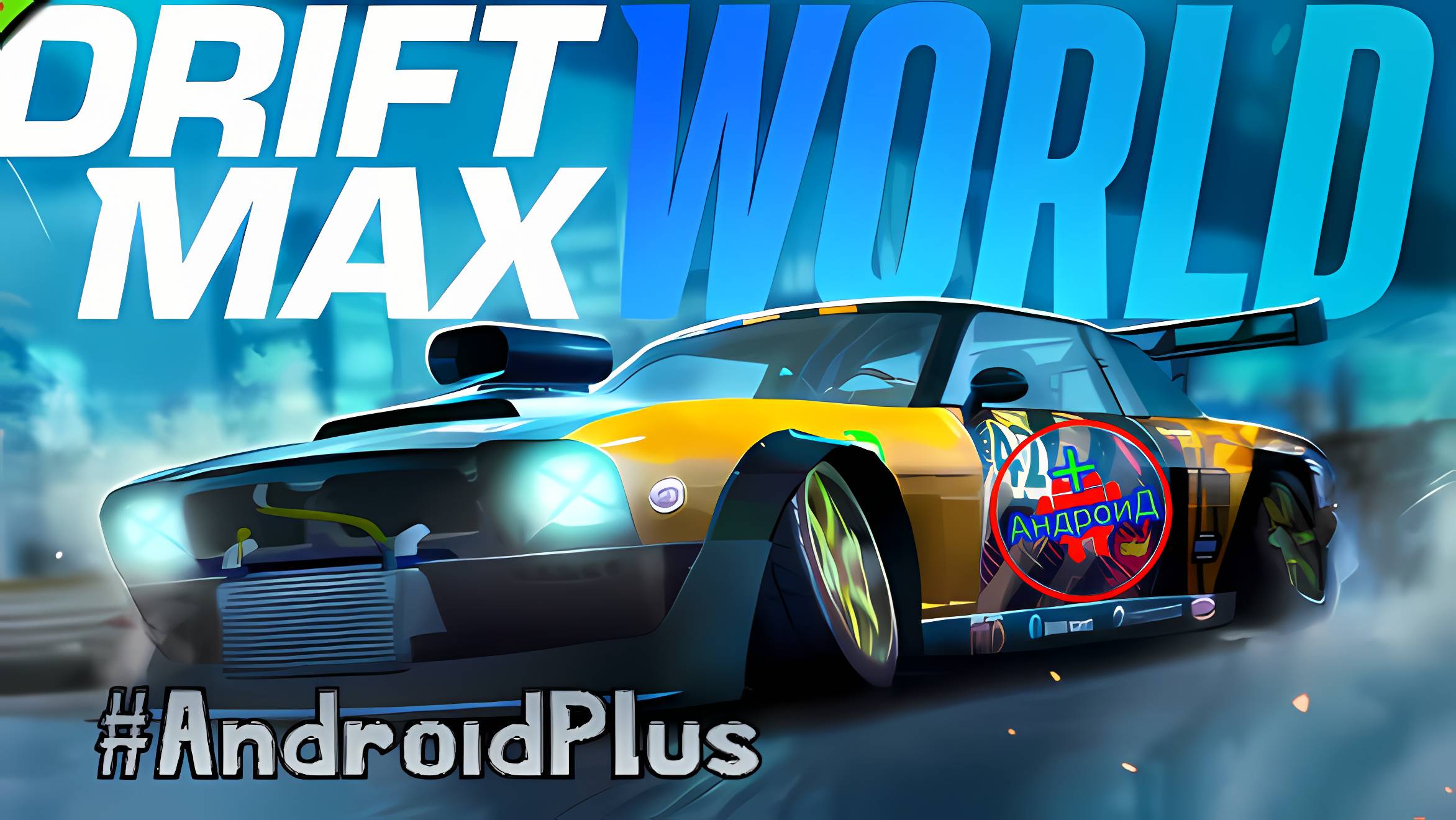 Drift Max World Игра Для Android🔘🔵🔴 🅰🅽🅳🆁🅾🅸🅳🅿🅻🆄🆂👹#DriftMaxWorld смотреть онлайн