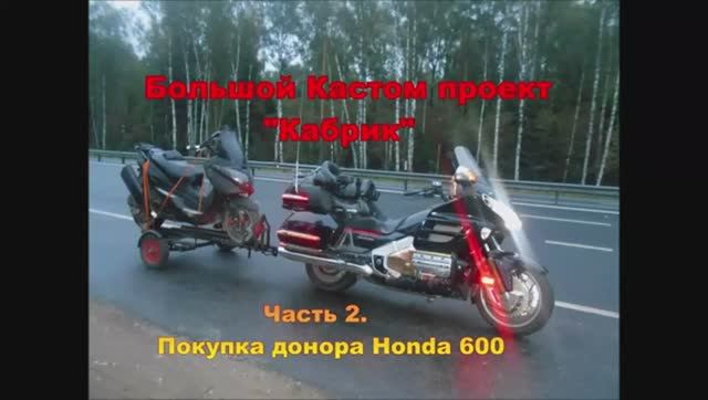 Постройка мощного кастом скутера со складной крышей Проект КабрикЧасть 2 Покупка донора