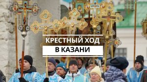 Крестный ход в Казани