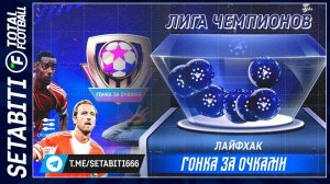 ЛИГА ЧЕМПИОНОВ В TOTAL FOOTBALL! 🏆 Как удвоить награды и не слить турнир ГОНКА ЗА ОЧКАМИ