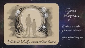 Космическое фэнтези Путь Укусая - Глава 17. Добро пожаловать домой