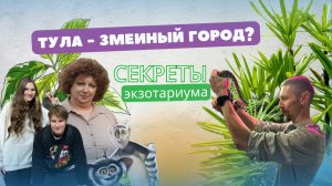 Что скрывает тульский экзотариум?