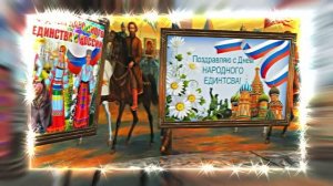 С Днём Народного Единства 6! Праздничное Поздравление!