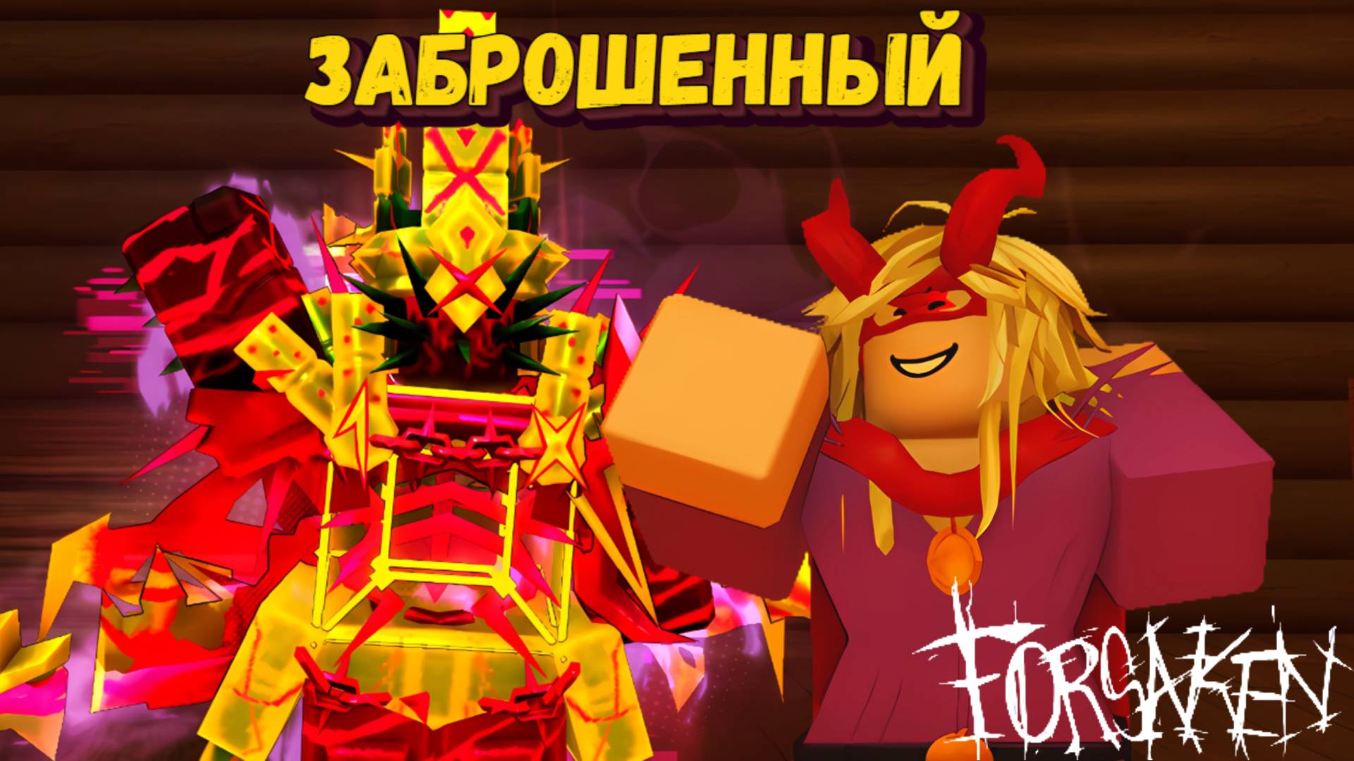 За ШАНСА и 1х1х1х1 в ФОРСАКЕН [Роблокс] | Forsaken [Заброшенный] смотреть онлайн