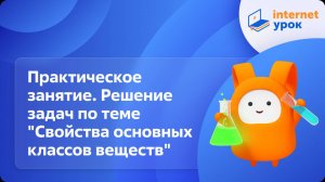 Практическое занятие. Решение экспериментальных задач по теме "Свойства основных классов веществ"
