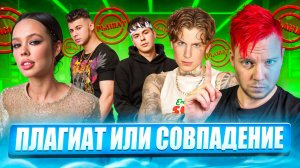 ПЛАГИАТ ИЛИ СОВПАДЕНИЕ || INSTASAMKA, MONEYKEN, GAYAZOV$ BROTHER$ & Руки Вверх