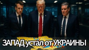 💥🇺🇦 Трещина в обороне: Почему Запад начал сомневаться в победе Украины?