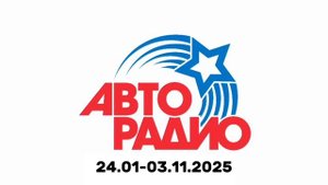 История начало часа ИТР "Авторадио" (2025-н.в)