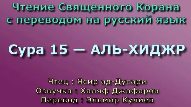 15.Сура «Аль-Хиджр» («Хиджр») — 99 аятов.