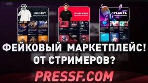 ФЕЙКОВЫЙ МАРКЕТПЛЕЙС PRESSF - ПРИ ЧЁМ ТУТ КУПИКОД? | ПРОВЕРКА МАГАЗИНА STEAM ОТ СТРИМЕРОВ!