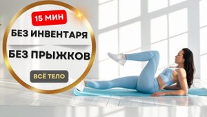 15 мин на всё тело — дома, без прыжков и оборудования | Для женщин