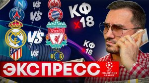 2 экспресса на ФУТБОЛ из 4-х событий. Прогнозы на футбол. Ставки на спорт.