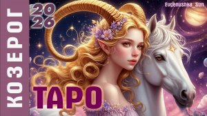 ТАРО КОЗЕРОГ на Январь 2026 #таро #гороскоп2026 #таро2026 #козерогтаро2026 #евгеньюшка