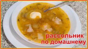 РАССОЛЬНИК ПО ДОМАШНЕМУ  просто, быстро и очень вкусно