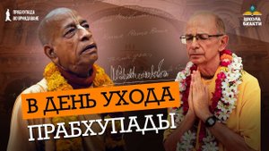 Вираха-махотсава праздник особой встречи. Чему нас учил Шрила Прабхупада - Бхакти Вигьяна Госвами
