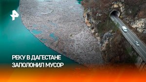 Река в Дагестане превратилась в мусорную свалку