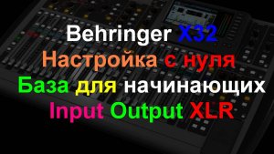 Настройка Behringer X32 Базовая первичная настройка с нуля. ч1