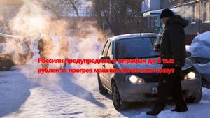 Россиян предупредили о штрафах до 3 тыс. рублей за прогрев машины более пяти минут