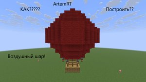Как построить воздушный шар в майнкрафт !!! mp.194