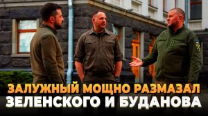 Залужный мощно размазал Зеленского и Буданова