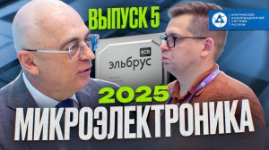 Для КИИ только Эльбрус и Комдив | Российский интерконнект «Альфа» | Росатом: от руды до процессора