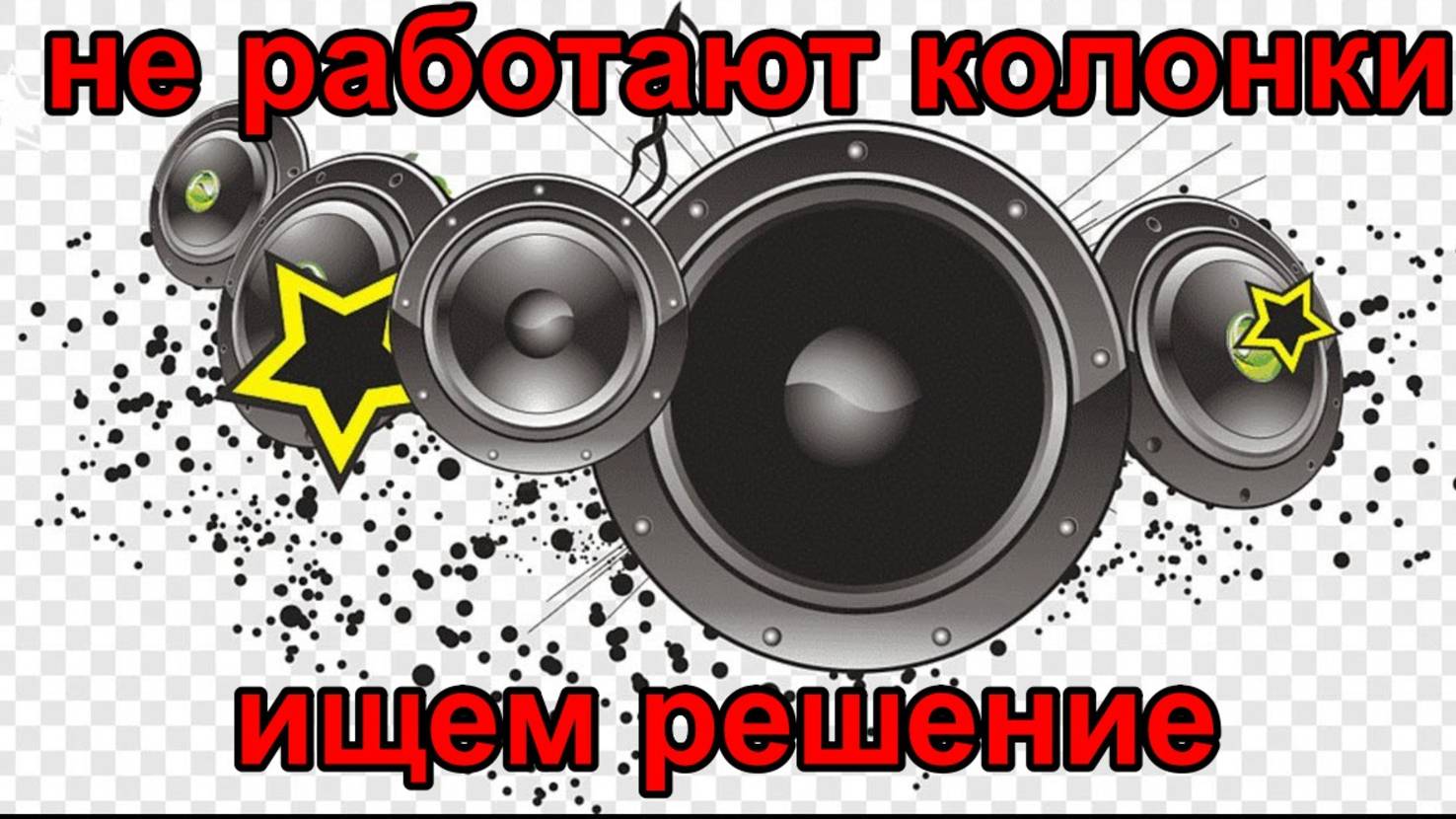 Не работают аудио колонки на автомобиле, ищем причину.
