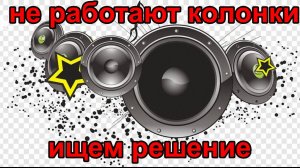 Не работают аудио колонки на автомобиле, ищем причину.