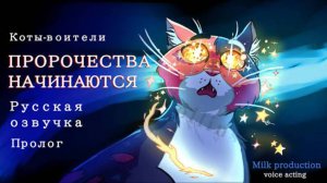 Коты воители. Пророчества начинаются. Пролог.
