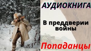 Аудиокнига В преддверии войны. ПОПАДАНЦЫ