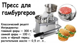 Пресс для гамбургеров
